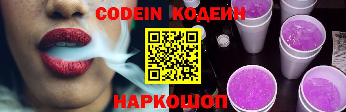 Петропавловск-Камчатский  Кодеин Purple Drank  Вход с VPN 